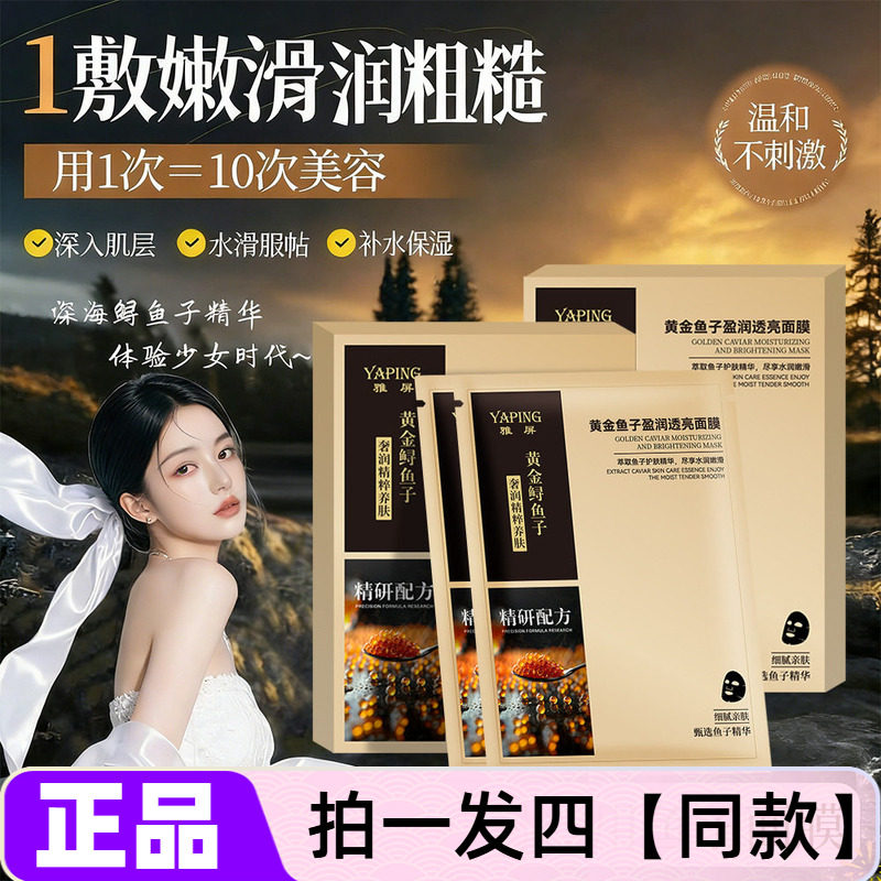 雅屏黄金鱼子酱盈润透亮面膜补水保湿滋润舒缓嫩肤提亮暗沉紧致