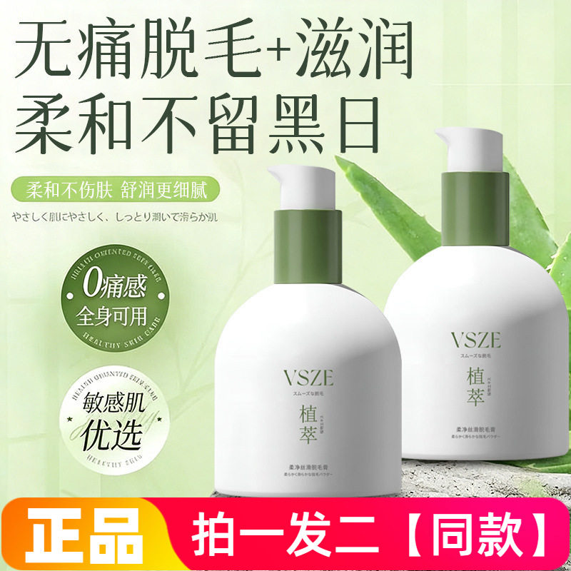 VSZE柔净丝滑脱毛膏滋润舒缓无痛脱毛柔和不伤肤男女通用脱毛膏