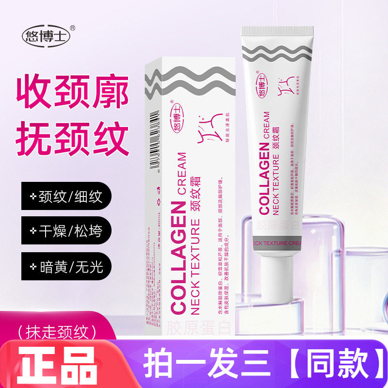 悠博士胶原蛋白颈纹霜40ml滋润保湿紧致提拉淡化颈纹不油腻乳霜女