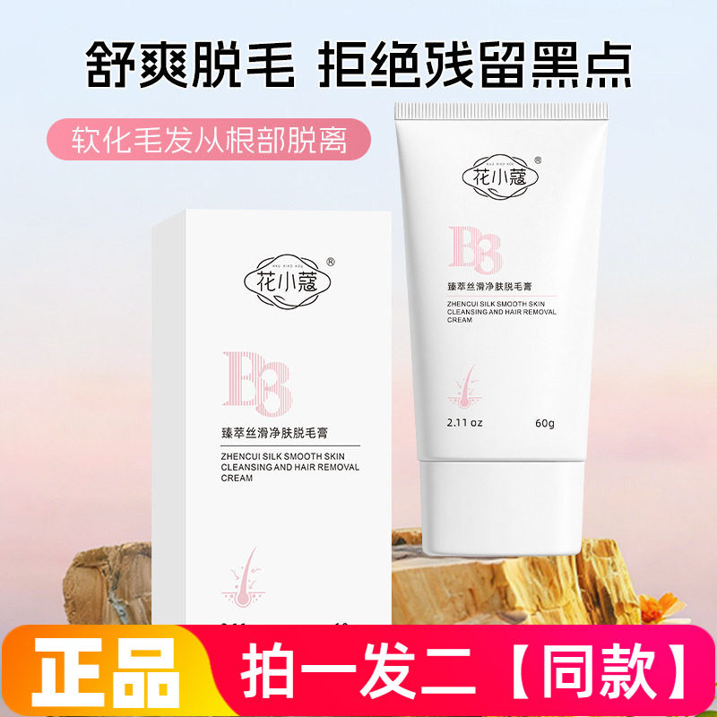 正品花小蔻臻萃丝滑净肤脱毛膏温和不留黑点腋下腿部手臂脱毛60g