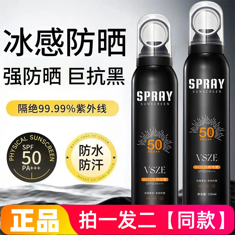 vsze防晒喷雾隔离防紫外线防水防汗全身通用军训工地户外运动正品