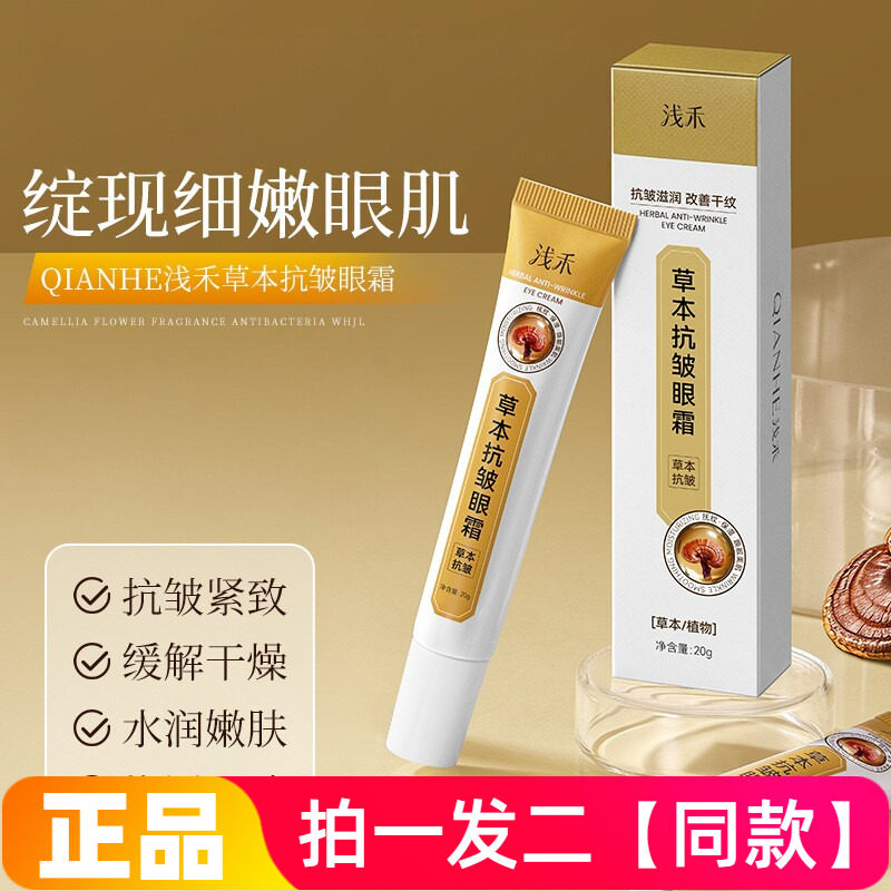 浅禾草本抗皱眼霜紧实眼周水润嫩肤补水保湿质地轻薄易吸收眼霜