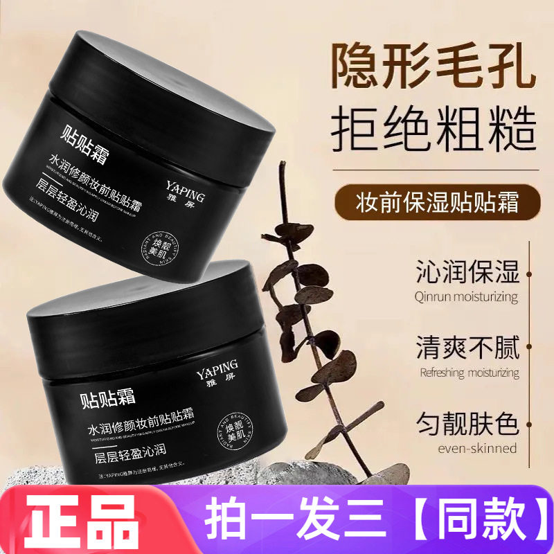 雅屏自然紧致透亮贴贴霜妆前乳打底隔离补水焕颜提亮保湿服帖霜