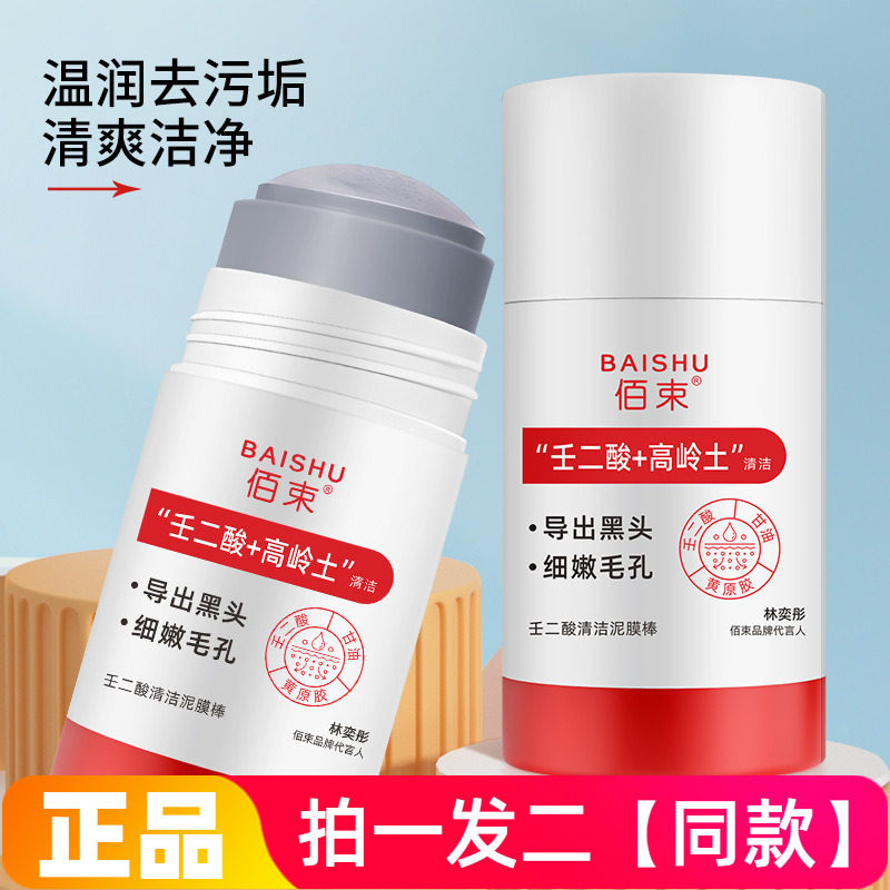 两瓶佰束壬二酸清洁泥膜棒收缩毛孔黑头粉刺清洁控油祛痘涂抹面膜