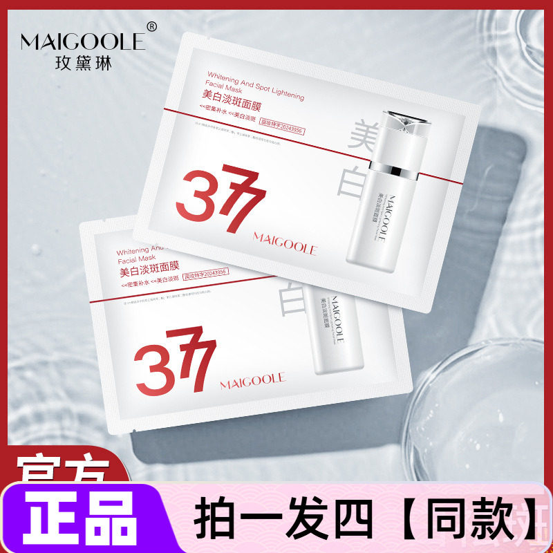 【四盒20片】正品MAIGOOLE美白淡斑面膜密集补水保湿细腻嫩滑肌肤