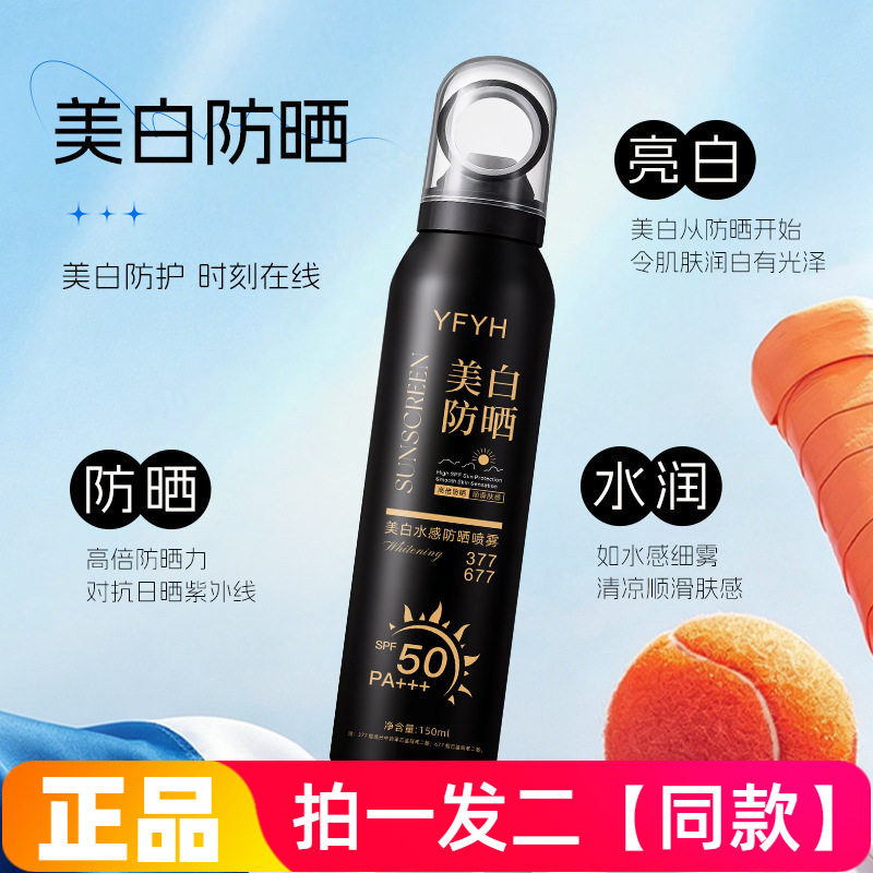YFYH美白水感防晒喷雾美白防护防紫外线细腻清爽不粘腻防汗全身喷