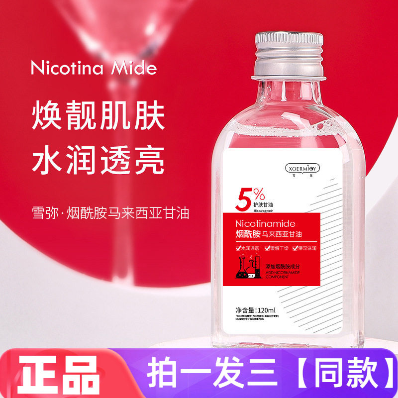 正品雪弥烟酰胺马来西亚甘油补水保湿透靓护肤全身可用润肤爽肤水