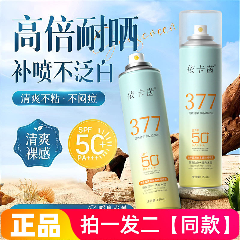 依卡茵清爽水晶防晒喷雾抗皱多效隔离防紫外线防水防汗全身可用