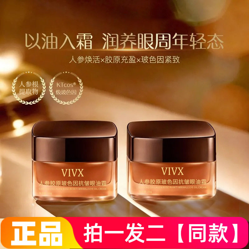 VIVX人参胶原玻色因抗皱眼油霜以油入霜润养眼周紧致提亮眼周眼霜
