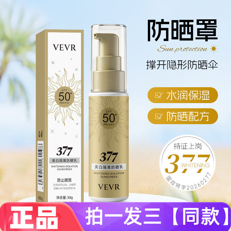 正品VEVR美白隔离防晒乳377美白隔离防晒霜轻薄不油腻提亮肤色30g