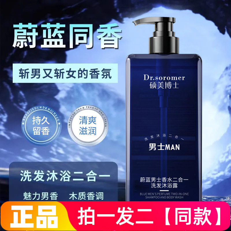 正品硕美博士蔚蓝男士香水二合一洗发沐浴露清爽控油洗发水沐浴液