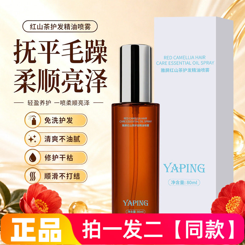 正品雅屏红山茶护发精油喷雾防毛躁柔顺顺滑保湿滋养改善干枯80ml