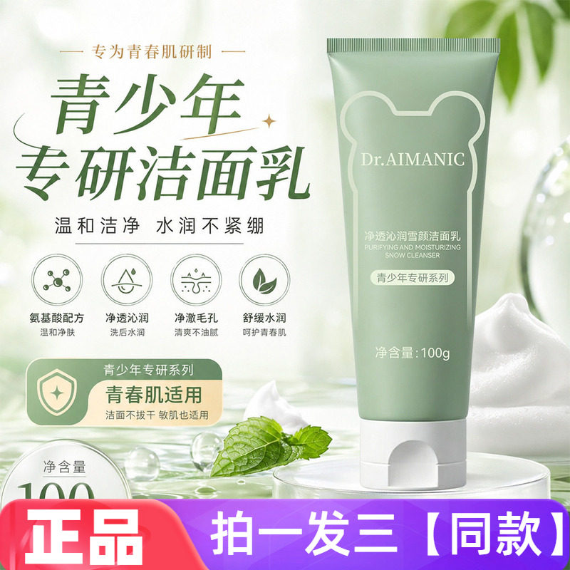 【三瓶 特价】Dr.AIMANIC净透沁润雪颜洁面乳青少年儿童洗面奶
