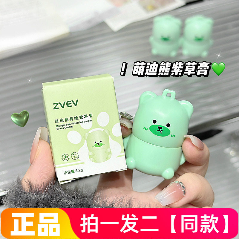 ZVEV萌迪熊舒缓紫草膏防蚊虫叮咬止痒夏天多效修护清爽小巧便携