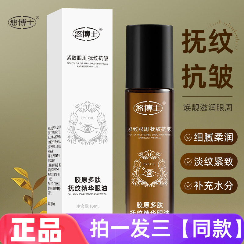 悠博士胶原多肽抚纹精华眼油淡化细纹紧致滋润滚珠眼部护理精华液