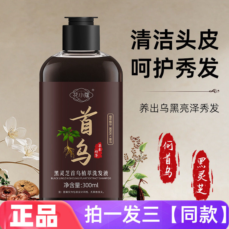 正品花小蔻黑灵芝首乌植萃洗发液温和清洁滋养护发液洗发水300ml