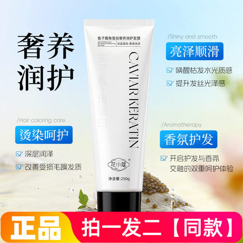 正品花小蔻鱼子酱角蛋白奢养润护发膜保湿柔顺蓬松亮泽护发素250g