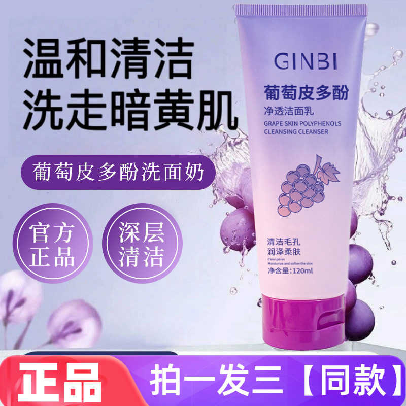 三瓶 正品吟美葡萄皮多酚净透洁面乳深层清洁改善暗沉粗糙洗面奶