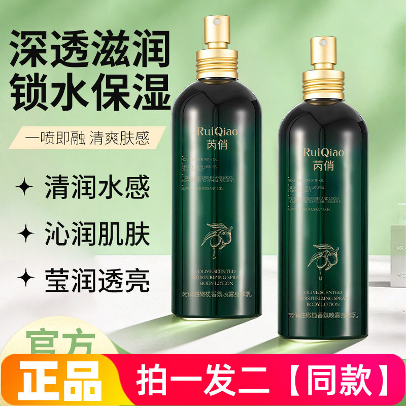 芮俏油橄榄香氛喷雾身体乳保湿滋润补水光感清透香氛喷雾水全身用