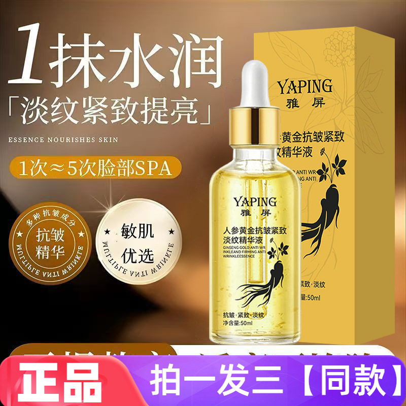 【三瓶】正品雅屏人参黄金抗皱紧致淡纹精华液补水保湿滋润50ml