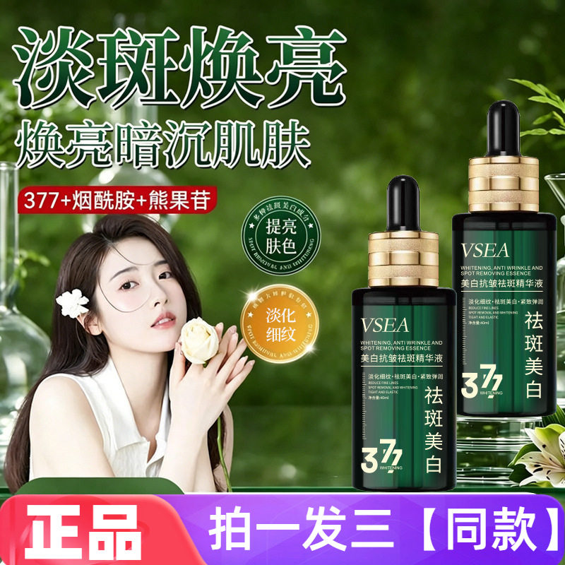 VSEA美白抗皱祛斑精华液淡化细纹紧致弹润补水保湿提亮护肤美肌液