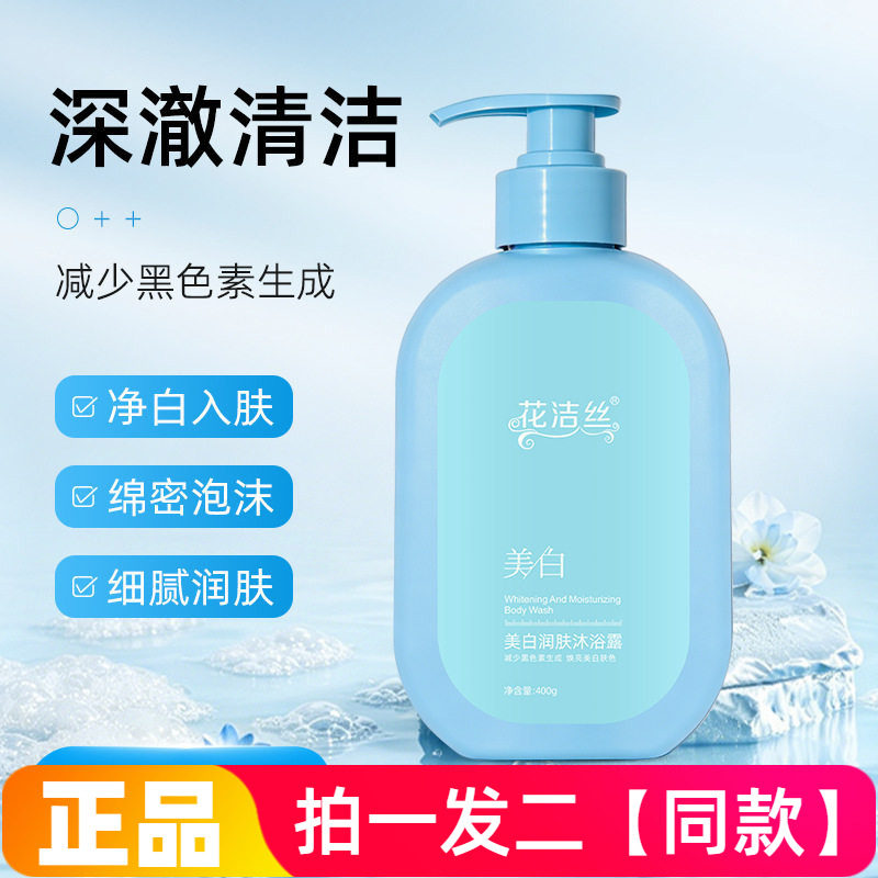 正品花洁丝美白润肤沐浴露温和清洁保湿滋润细润嫩滑护肤洗澡液