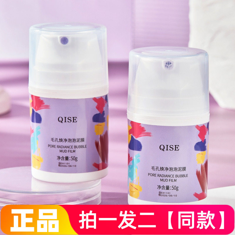 琪瑟QISE毛孔焕净泡泡面膜深层清洁控油补水保湿细腻毛孔护肤品