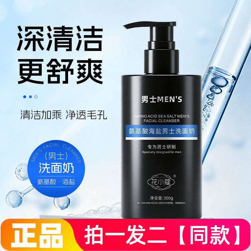 花小蔻氨基酸海盐男士洗面奶300g清洁控油清爽温和不刺激洁面乳