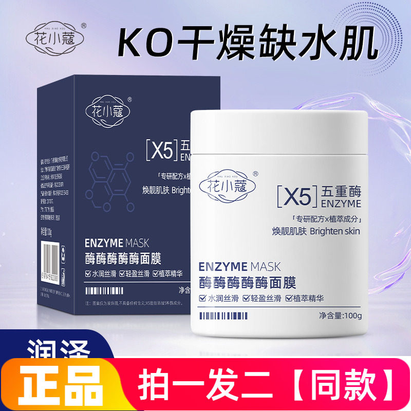正品花小蔻酶酶酶酶酶面膜温和去角质清洁毛孔涂抹洁面泥面膜100g