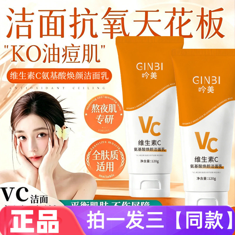 【三支】正品吟美维生素C氨基酸焕颜洁面乳温和清洁不紧绷洗面奶