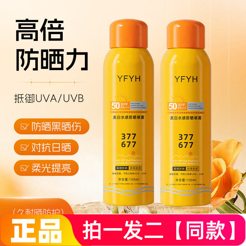 YFYH美白水感防晒喷雾防水防汗清爽不油腻隔离全身提亮美肌150ml