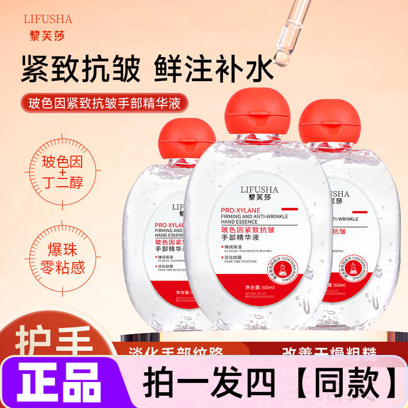 黎芙莎玻色因紧致抗皱手部精华液滋润保湿清爽不粘腻防干裂护手霜