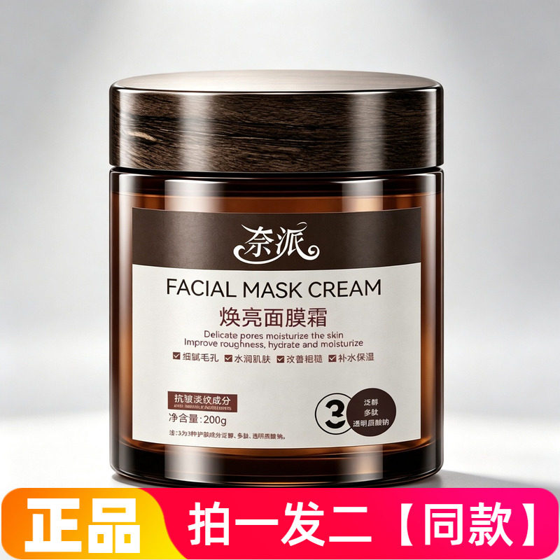 奈派焕亮面膜霜抗皱紧致保湿提亮肤色淡化细纹水润免洗涂抹式面膜
