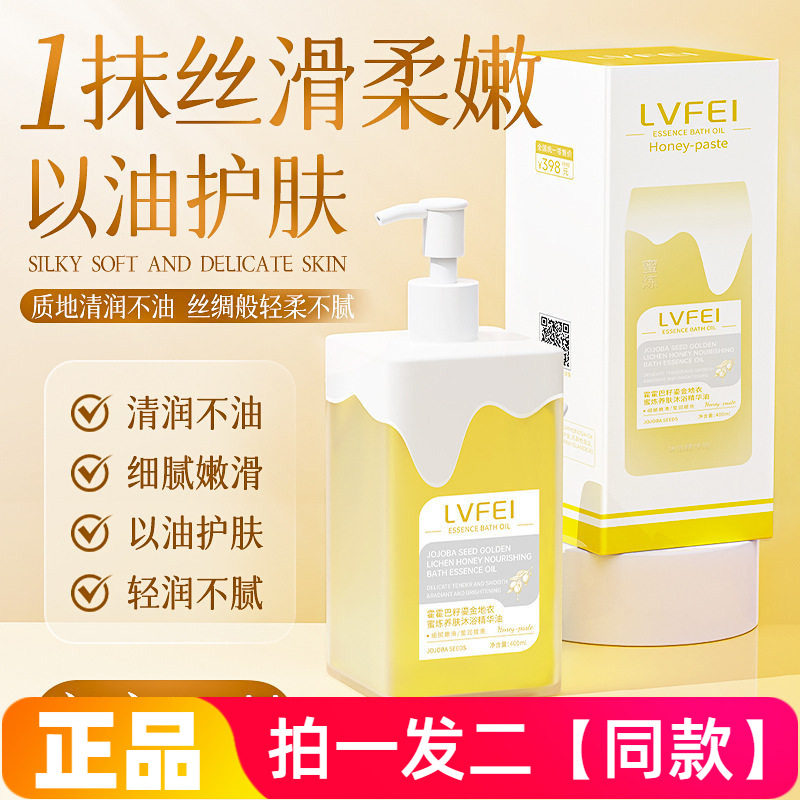 正品律菲LVFEI霍霍巴籽鎏金地衣蜜炼养肤沐浴精华油沐浴液400ml