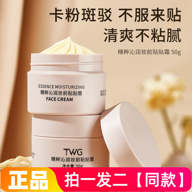 TWG精粹沁透妆前贴贴霜补水保湿滋润隔离懒人霜遮瑕护肤素颜面霜