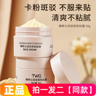 TWG精粹沁透妆前贴贴霜补水保湿滋润隔离懒人霜遮瑕护肤素颜面霜