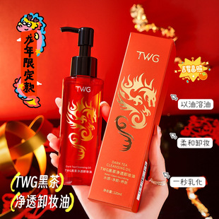 官方正品TWG黑茶卸妆油洁颜油眼唇脸三合一卸妆水清爽深层清洁
