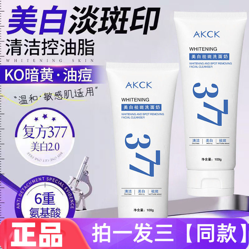 【三瓶特价】正品AKCK美白祛斑洗面奶377亮白护肤洁面乳直播同款