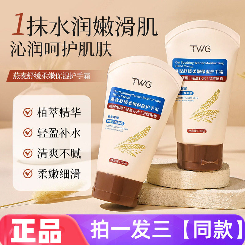 TWG燕麦舒缓柔嫩保湿护手霜DIY手摸脚膜清爽不油腻水润润肤霜100g