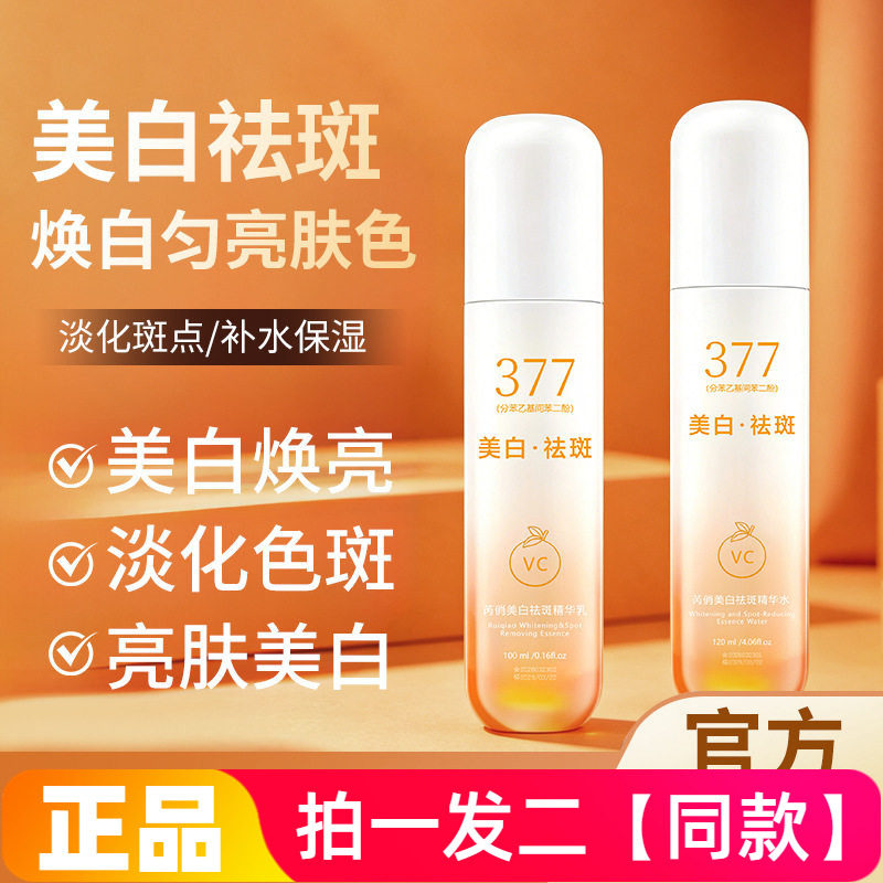 芮俏美白祛斑精华水乳VC377提亮淡化暗沉色斑补水保湿精华水乳液