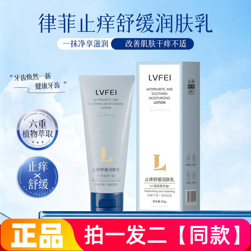 律菲LVFEI止痒舒缓润肤乳植萃精华保湿滋润细腻肌肤身体乳150g