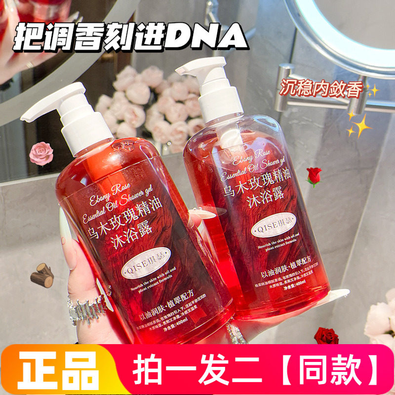 【两瓶特价】琪瑟乌木玫瑰精油沐浴露深层清洁滋润护肤香氛洗澡液