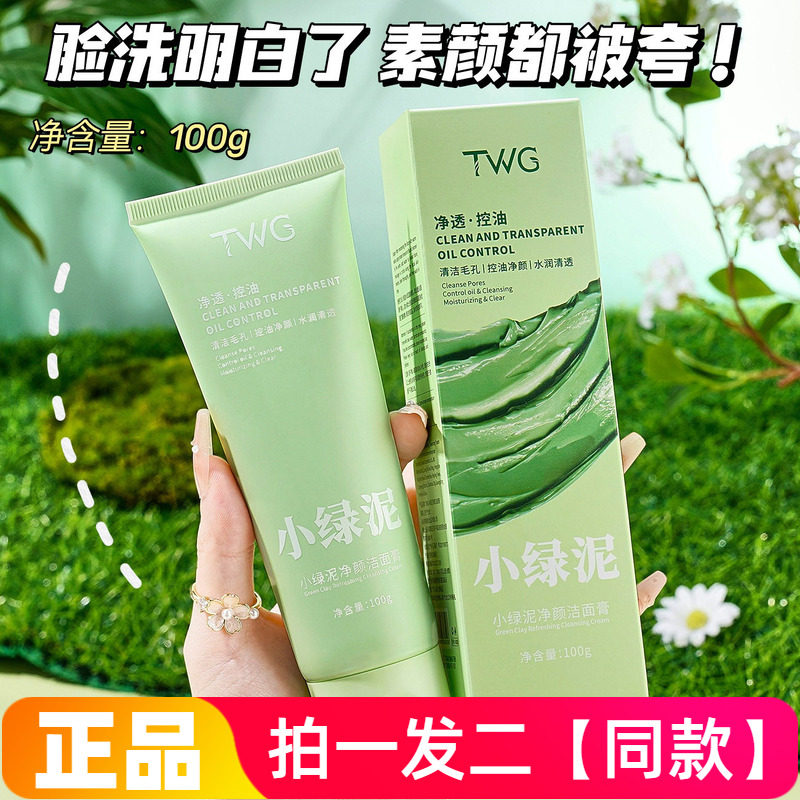 【两瓶】全新正品TWG小绿泥净颜洁面膏清洁毛孔控油不紧绷洗面奶