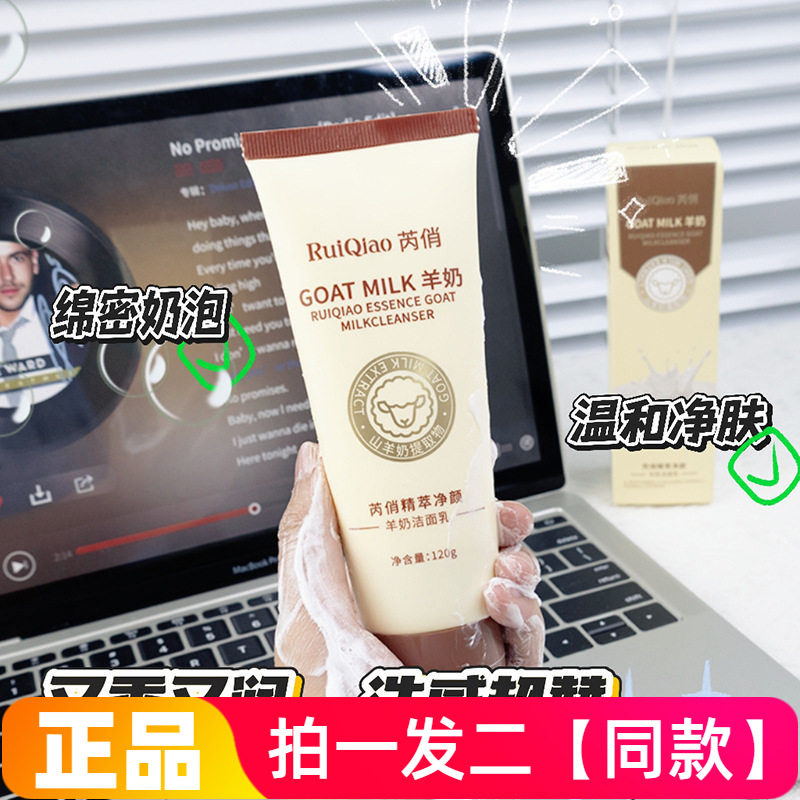 正品芮俏精萃净颜羊奶洁面乳清洁去油温和修护不紧绷护肤洗面奶
