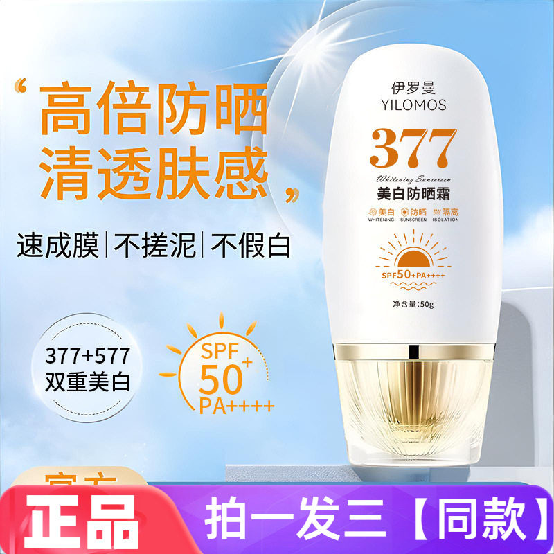 正品伊罗曼377美白防晒霜隔离防晒黑晒伤自然美肌不假白水润乳霜
