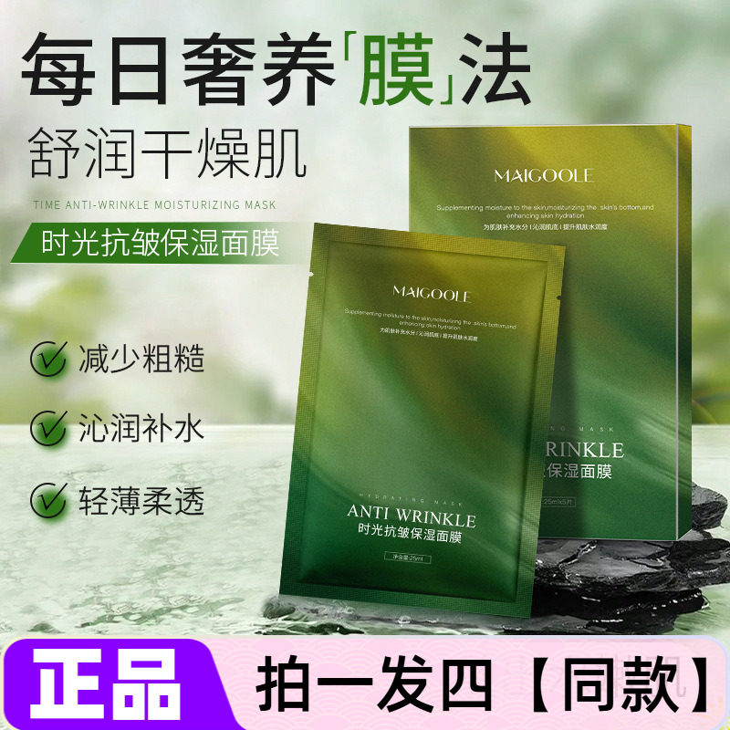 四盒正品MAIGOOLE时光抗皱保湿面膜补水细腻嫩肤轻薄透气贴片面膜