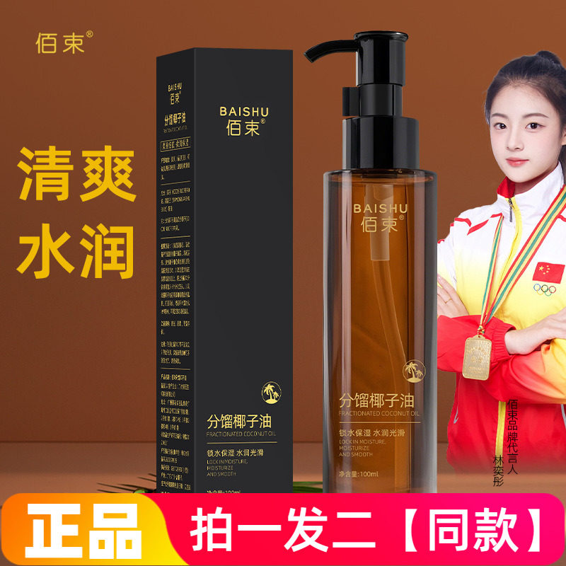 佰束分馏椰子油面部身体护理护发精华油锁水保湿水润光滑多用途