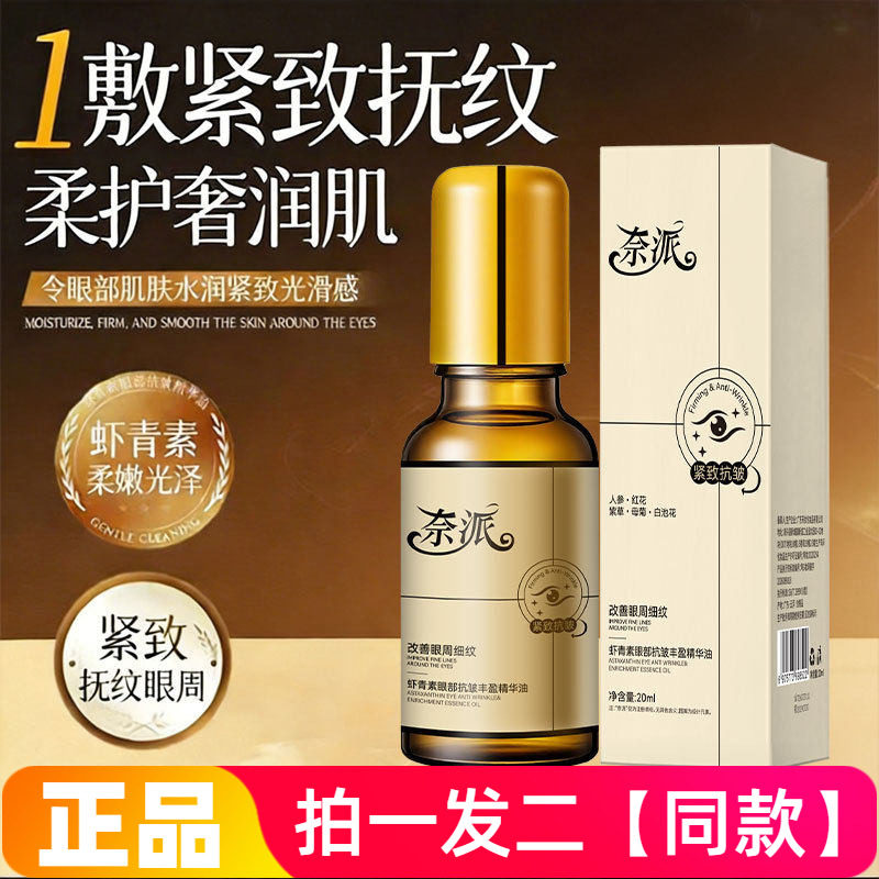 奈派虾青素眼部抗皱丰盈精华油提拉紧致淡眼周细纹眼部护理精华液