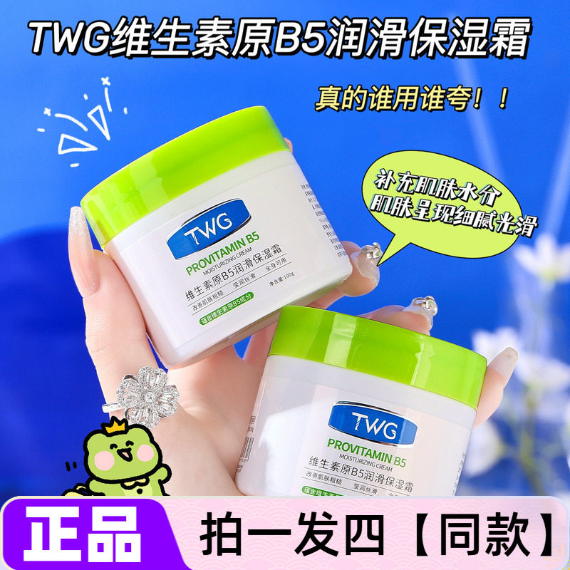【四瓶特价】TWG维生素原B5润滑保湿霜补水滋润身体乳面霜多用途