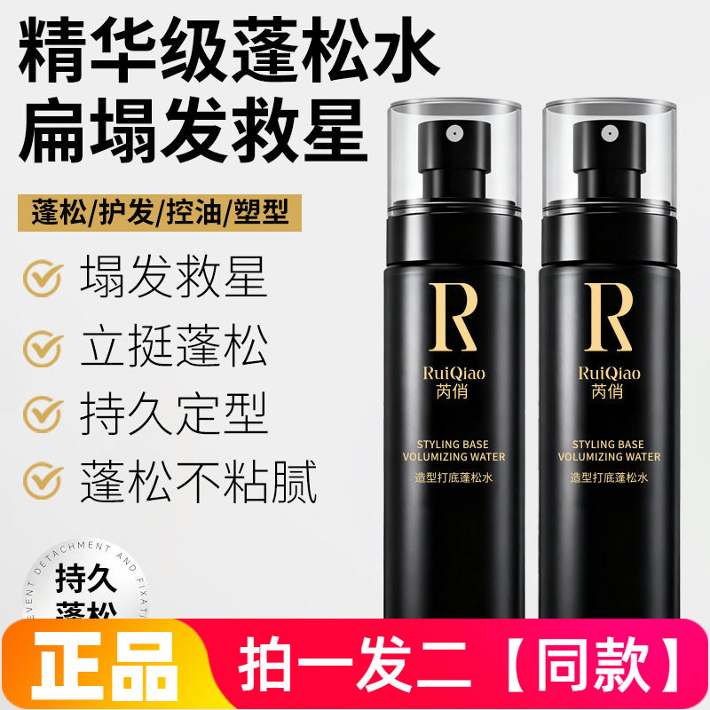 正品芮俏造型打底蓬松水控油喷雾塑造蓬松保湿美发柔顺发膜喷雾